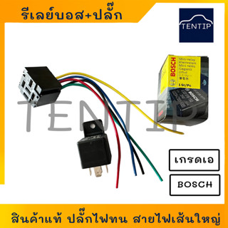 BOSCH แท้ รีเลย์บอส 5 ขา 1หน้า โปรตุเกส 12V 30A พร้อมปลั๊กเสียบรีเลย์+สายไฟ 1ชุด รหัส 0-332-019-150, 0 332 019 150