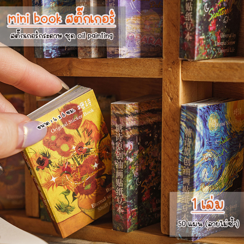 (OPARA) อ่านก่อนสั่ง สติ๊กเกอร์กระดาษ ชุด Oil Painting ( 1 เล่ม 50 แผ่น / 50 ลาย)