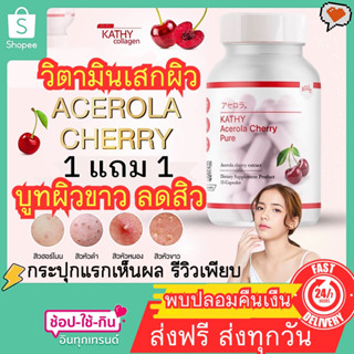 KATHY Collagen  Acerola Cherry [ 1แถม1 ของแท้🏆ลดเพิ่ม15%พิม HW9PLOY] คอลลาเจนแตทตี้ แคทตี้อะเซโรล่า กลูต้า วิตามินผิวขาว