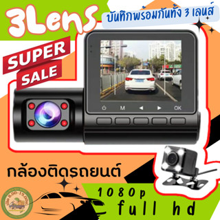 Rbb-กล้องติดรถยนต์หน้าหลัง 3เลนส์ 3in1 รุ่น c50 full hd 1080p มี3กล้องทั้งด้านหน้าด้านหลังและในห้องโดยสารจอแสดงผล2.8นิ้ว