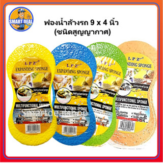 ฟองน้ำล้างรถ LPZ ฟองน้ำสูญญากาศ ขนาด 9 x 4 x 1.5 นิ้ว ฟองน้ำอเนกประสงค์ทำความสะอาดทั่วไป