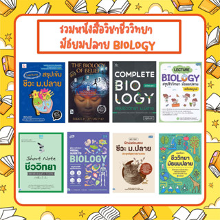 A -  🔥🔥รวมหนังสือชีววิทยาที่ขายดีที่สุด🔥🔥  Best OF BIOLOGY  ระดับมัธยมปลาย