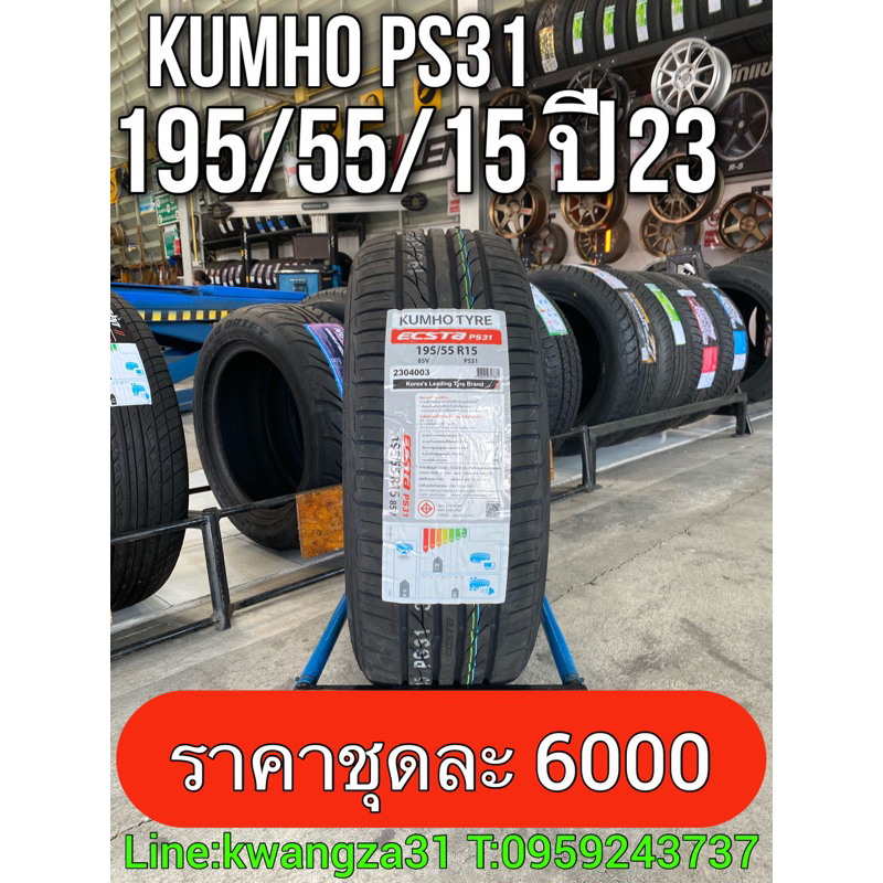 โปรลดราคา KUMHO PS31 195/55/15 ปี23 ราคาถูก