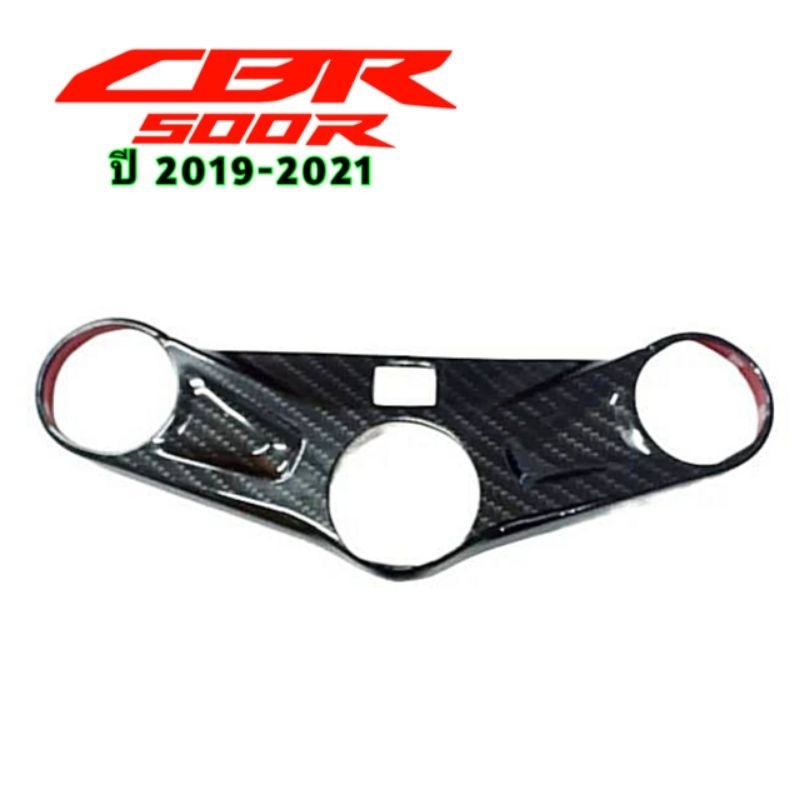 ครอบแผงคอCbr500R กันรอยแผงคอHonda Cbr500R งานAbsหุ้มฟิมล์ลายเคฟล่า