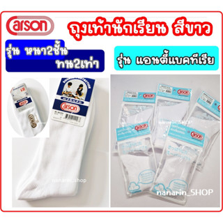 ถุงเท้านักเรียน สีขาว ข้อยาว พื้นหนา ไนล่อน ตราคาร์สัน Carson ของแท้💯%