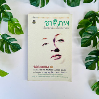 ชาติภพ เบื้องหน้ากำเนิดและเบื้องหลังความตาย | หนังสือหายาก