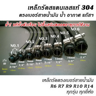 เหล็กรัดสแตนเลสแท้ 304 ABP-RAP เกรด A+ ตรงเบอร์สายน้ำมัน น้ำ อากาศ แก๊สฯ แยกขายต่อชิ้น