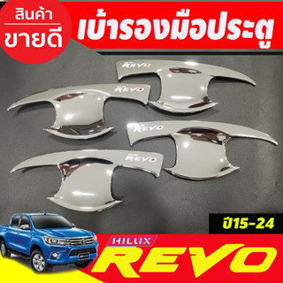 เบ้ารองมือเปิดประตู เบ้ารองมือ ชุปโครเมี่ยมตัวโอแดง รุ่น 4 ประตู Toyota Revo 2015 -2024 (A)