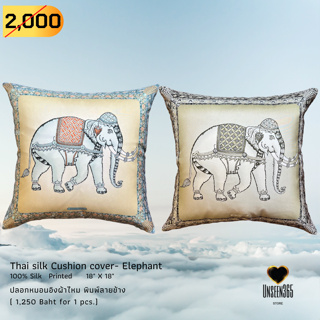 ปลอกหมอนอิงผ้าไหม พิมพ์ลายช้าง Silk cushion cover-100% silk-elephant printed 18"x18" -จิม ทอมป์สัน Jim Thompson