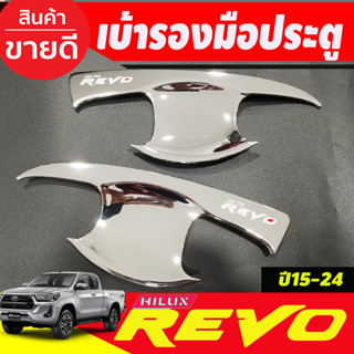 เบ้ารองมือเปิดประตู เบ้ารองมือ ชุปโครเมี่ยมตัวโอแดง รุ่น 2 ประตู Toyota Revo 2015 -2024 (A)