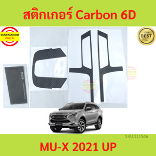 (แบบด้าน) Isuzu MU-X 2021-2023 สติกเกอร์เคฟล่าร์ ครอบเกียร์ MUX พร้อมผ้าเช็ด