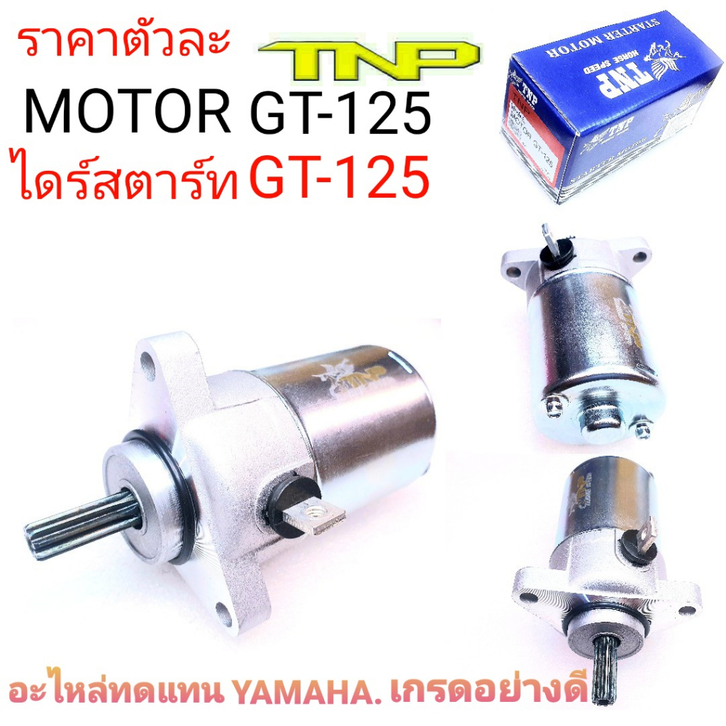 GT125,MOTOR GT125,ไดร์สตาร์ท จีที125,มอเตอร์สตาร์ท จีที125,ไดร์สตาร์ท GT125,มอเตอร์สตาร์ทGT125,ไดร์G