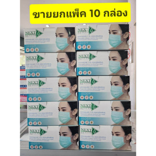 *****ขายยกแพ็ค 10 กล่อง ****หน้ากากอนามัย ทางการแพทย์  TLM ( Next health) กล่องละ 50 ชิ้น