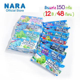 [ยกลัง] ดินน้ำมัน 150 กรัม 12 สี 48 ก้อน