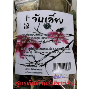 สมุนไพร จับเลี้ยง จับ/จั๊บ (杂/什) สำหรับต้ม สูตรต้นตำหรับจากจีน สมุนไพรกว่า10ชนิด 200กรัม