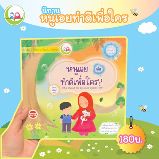 หนังสือ นิทาน 2 ภาษา "หนูเอยทำดีเพื่อใคร ?" ชุดส่งเสริมจริยธรรม มารยาท สำหรับเด็กมุสลิม // นิทาน อิสลาม // นิทานเด็กดี