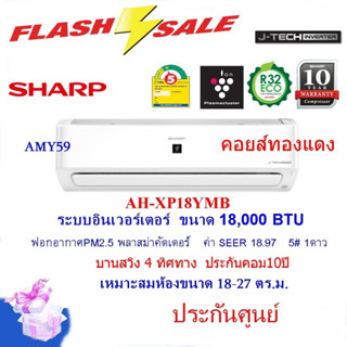 แอร์SHARP รุ่นAH-XP18YMB ขนาด18,000BTU  คอยส์ทองแดง อินเวอร์เตอร์ ฟอกอากาศ (ไม่รวมติดตั้ง)บานสวิง4ทิศ เบอร์5 1ดาว