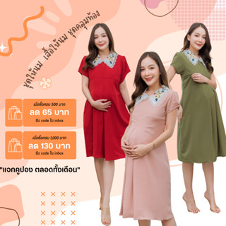 Mamong ชุดให้นม ใส่โค้ดลด 65-130B (รับcodeในแชท) A294 เดรสคลุมท้องแต่งปกปักลาย ให้นม