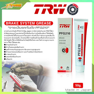 TRW จาระบี จาระบีเบรค จาระบีกันดัง TRW PFG210 BRAKE SYSTEM GREASE ขนาด50กรัม.