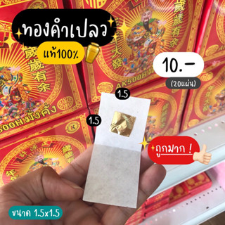 ทองคำเปลว แท้100% เบอร์2 ขนาด1.5x1.5