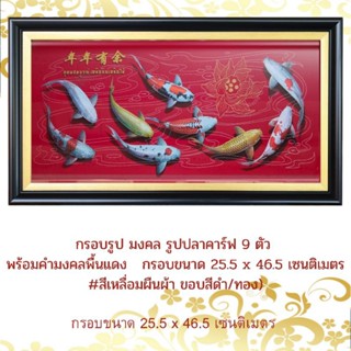 กรอบรูป มงคล รูปปลาคาร์ฟ 9 ตัว พร้อมคำมงคลพื้นแดง   กรอบขนาด 25.5 x 46.5 เซนติเมตร#สีเหลื่อมผืนผ้า