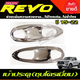 เบ้าประตู/เบ้ากันรอย/เบ้ารองมือเปิดประตู 2ชิ้น ชุบโครเมี่ยม TOYOTA REVO 2015-2024 รุ่น4ประตู (R)