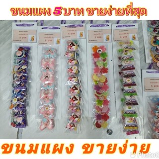 ขนมแผง 5 บาทขายได้ชุด 5 แผง หนึ่งแผงมี 10 ห่อ
สีสันสวยงามขายง่ายกำไรดี
ทานเองก็คุ้ม
ขายก็กำไรมาก