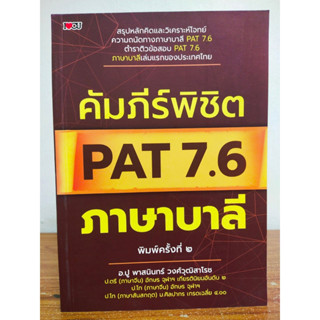 หนังสือแนะนำ : คัมภีร์พิชิต PAT 7.6 ภาษาบาลี