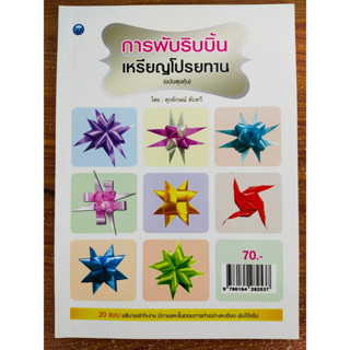 หนังสือสอน การพับริบบิ้นเหรียญโปรยทาน (ฉบับสุดคุ้ม)