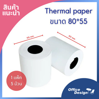 กระดาษเทอมอล พิมพ์ใบเสร็จ thermal 80x55 ใช้กับเครื่องบันทึกเงินสดPosเครื่องปริ้น บัตรคิว แพค5ม้วน