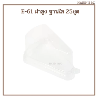 กล่อง​เค้ก​สามเหลี่ยม​ E61​ ฝาสูง กล่องเค้ก กล่องเบเกอรี่ E-61ฝาสูง 25ชุด / Plastic Cake Slice Container 25pcs