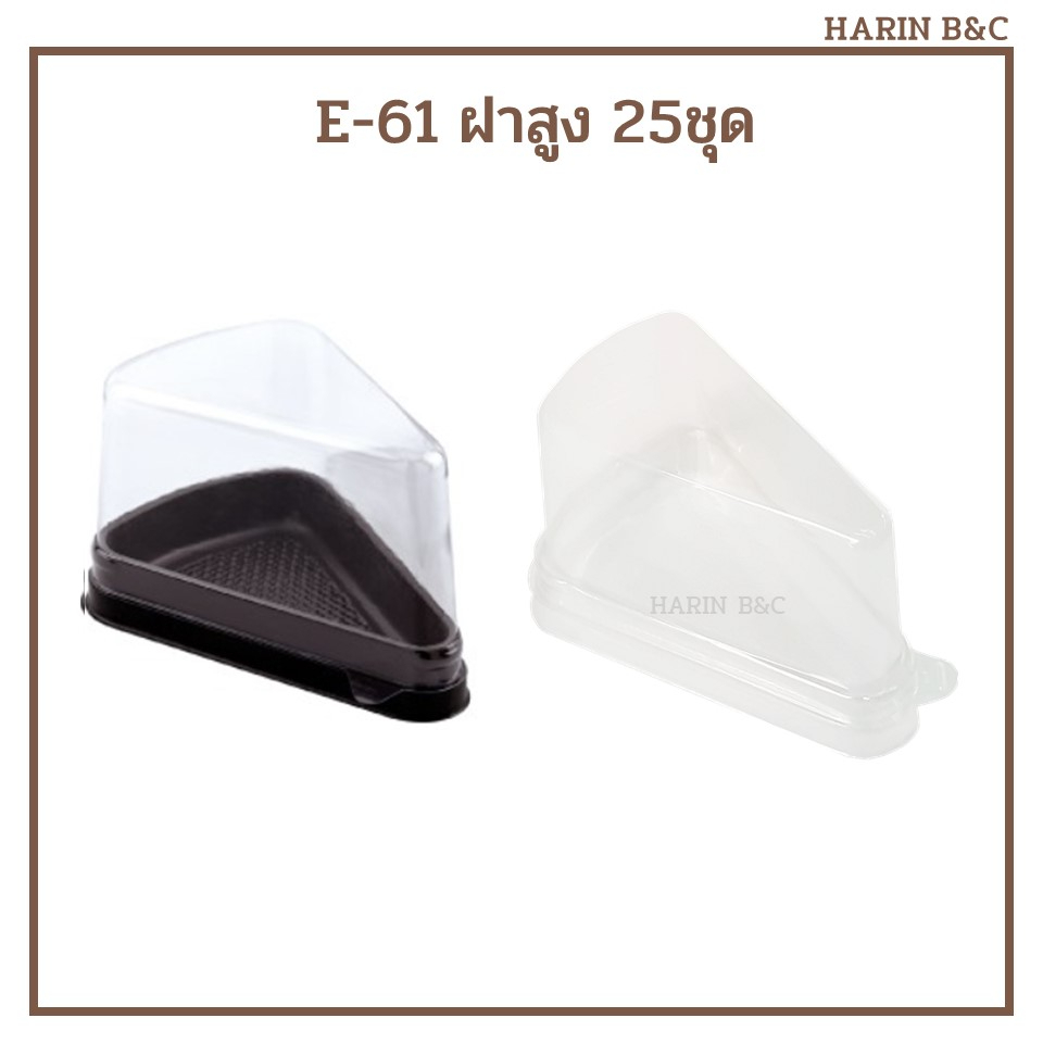 กล่อง​เค้ก​สามเหลี่ยม​ E61​ ฝาสูง กล่องเค้ก กล่องเบเกอรี่ E-61ฝาสูง 25ชุด / Plastic Cake Slice Conta