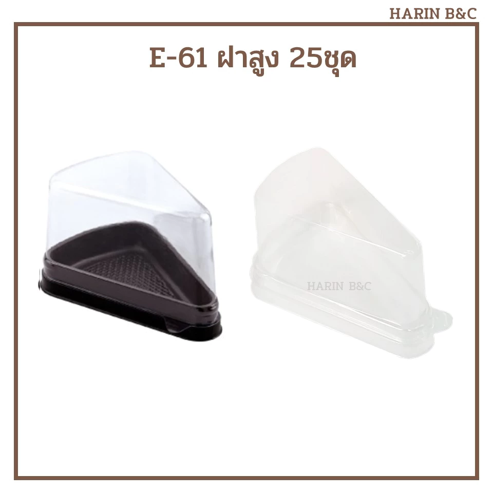 กล่องเค้กสามเหลี่ยม E61 ฝาสูง กล่องเค้ก กล่องเบเกอรี่ E-61ฝาสูง 25ชุด / Plastic Cake Slice Container 25pcs