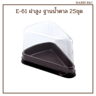 กล่อง​เค้ก​สามเหลี่ยม​ E61​ ฝาสูง กล่องเค้ก กล่องเบเกอรี่ E-61ฝาสูง 25ชุด / Plastic Cake Slice Container 25pcs