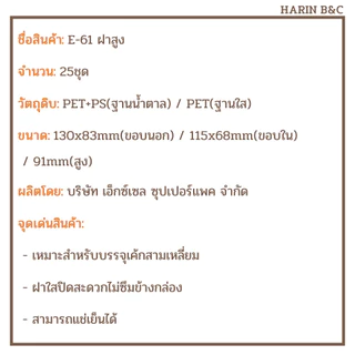 กล่อง​เค้ก​สามเหลี่ยม​ E61​ ฝาสูง กล่องเค้ก กล่องเบเกอรี่ E-61ฝาสูง 25ชุด / Plastic Cake Slice Container 25pcs