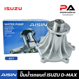 ISUZU ปั๊มน้ำ AISIN  D-MAX COMMONRAIL 4JJ 1 ปั้มน้ำรถยนต์ อิซูซุ