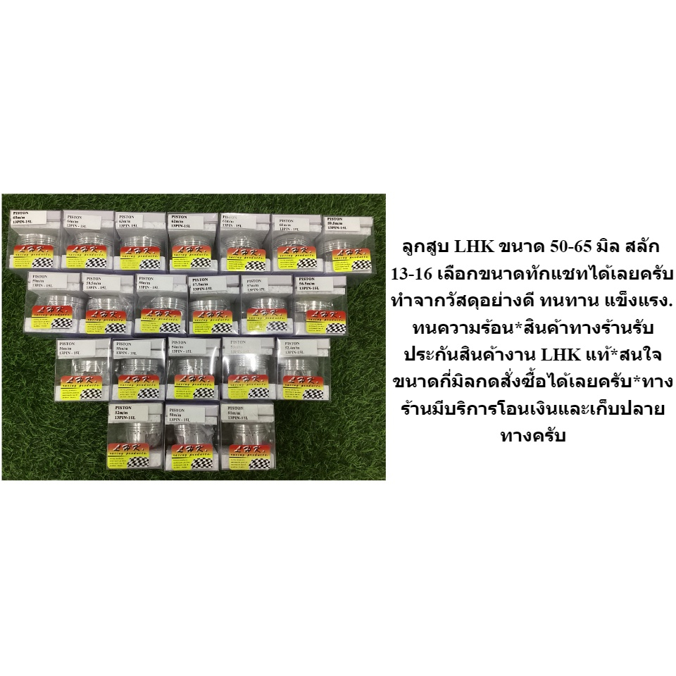 ลูกสูบ 4 จังหวะ งาน LHK แท้ สลัก 13 มิล มีขนาด 50,51,52,52.4,53,54,55,56,57,57.5,58,59,59.5,60,61,62