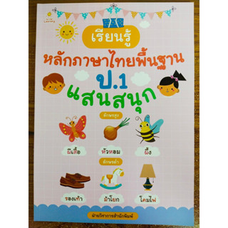 หนังสือเด็ก เสริมทักษะการเรียนรู้ เด็กปฐมวัย ชุด เรียนรู้หลักภาษาไทย พื้นฐาน ป.1 แสนสนุก