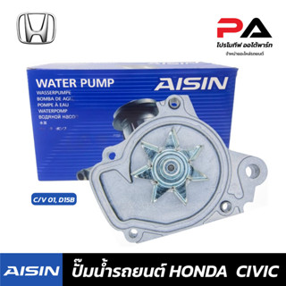 HONDA ปั๊มน้ำ AISIN  C/V 01, D15B ปั้มน้ำรถยนต์ ฮอนด้า ซีวิค