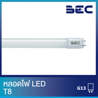 หลอดไฟ LED T8 BEC MAXX 9W เดย์ไลท์