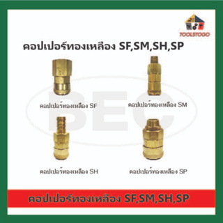 BEC คอปเปอร์ ข้อต่อ รุ่น SF, SM, SH, SP คอปเปอร์ทองเหลือง ข้อต่อทองเหลือง ข้อต่อลม เครื่องมือช่าง ข้อต่อสายลม