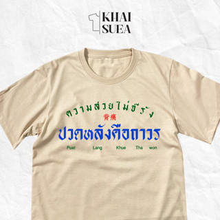 #ใหม่มาแรง เสื้อยืด "ความสวยไม่จีรัง ปวดหลังคือถาวร" ( NEWเสื้อสีครีม ) | KHAISUEA