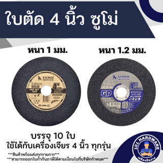 ใบตัด ใบตัดบาง SUMO 4 นิ้ว หนา 1 มม. และ 1.2 มม. ใบตัดซูโม่ (10 ใบ)