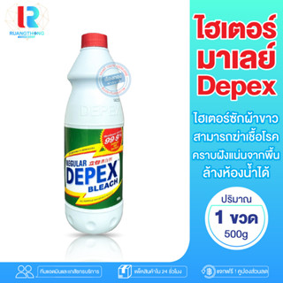 RTเรทส่ง ผลิตภัณฑ์น้ำยาฟอกขาว Depex Clorox น้ำยาซักผ้าขาว น้ำยาทำความสะอาด น้ำยาเอนกประสงค์ ขจัดเชื้อรา คราบน้ำมัน