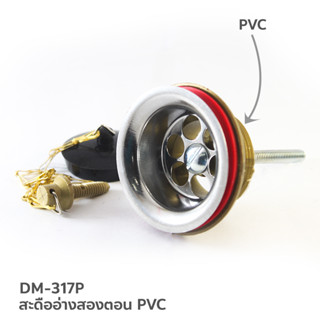 DONMARK สะดือซิงค์ สะดืออ่างสองตอน PVC รุ่น DM-317P