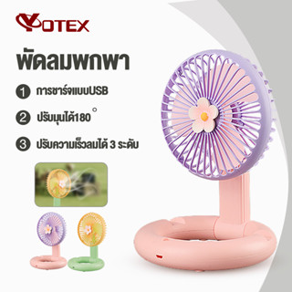 YOTEX พัดลมตั้งโต๊ะ พัดลมพกพา  พับเก็บ ตั้งโต๊ะ พกพาได้ Folding USB Fan  พัดลมมินิแบบ ปรับมุนได้180°