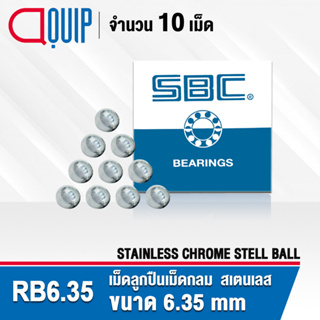 RB6.35SS SBC เม็ดลูกปืน เม็ดกลม สเตนแลส ความแข็ง 60 HRC จำนวน 10 เม็ด (Stainless Chrome steel ball) ขนาด 6.35 มม. 1/4"