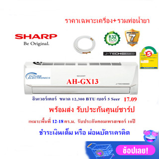 SHARP แอร์รุ่น AH-X13ZB ขนาด12,300ฺ BTU ระบบอินเวอร์เตอร์ (ติดตั้งเฉพาะกทม-ปริมณฑล) ตจว.เฉพาะเครื่อง