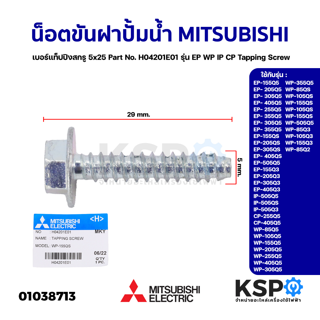น็อตขันฝาปั้มน้ำ MITSUBISHI มิตซูบิชิ เบอร์ แท็ปปิงสกรู 5x25 Part No. H04201E01 รุ่น EP WP IP CP Tapping Screw (แท้จากศู