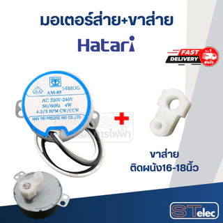 มอเตอร์ส่ายพัดลม ฮาตาริ 16" แกนยาว-มีบ่า(รุ่นเก่า)